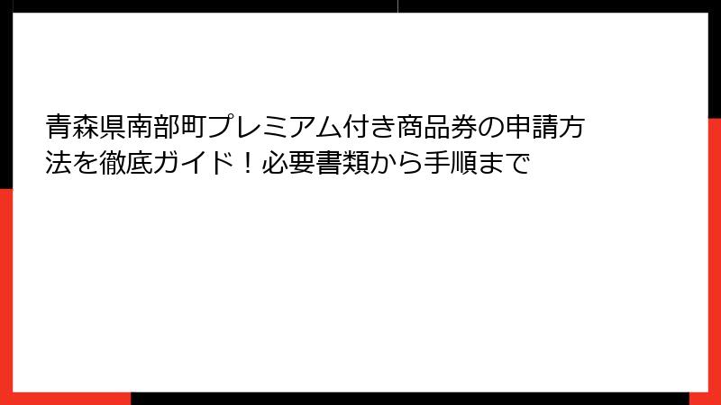 青森県南部町プレミアム付き商品券の申請方法を徹底ガイド！必要書類から手順まで
