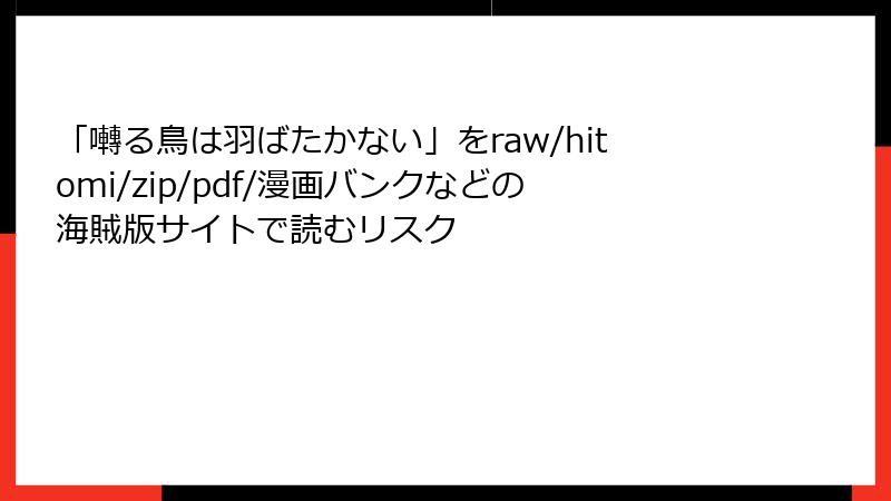 「囀る鳥は羽ばたかない」をraw/hitomi/zip/pdf/漫画バンクなどの海賊版サイトで読むリスク
