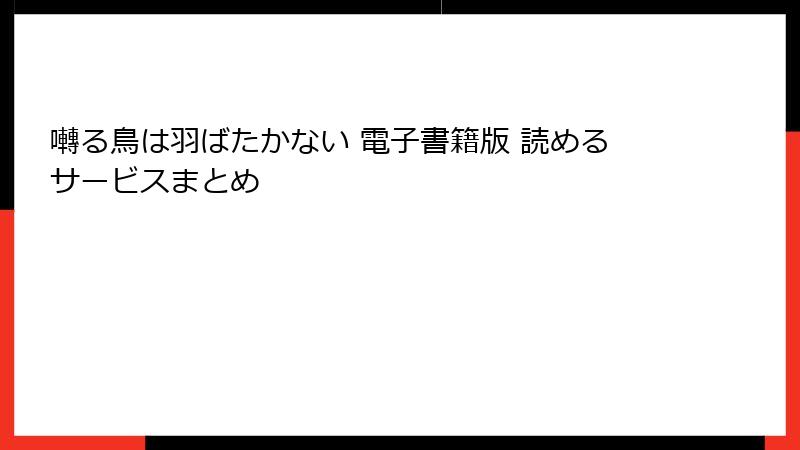 囀る鳥は羽ばたかない 電子書籍版 読めるサービスまとめ