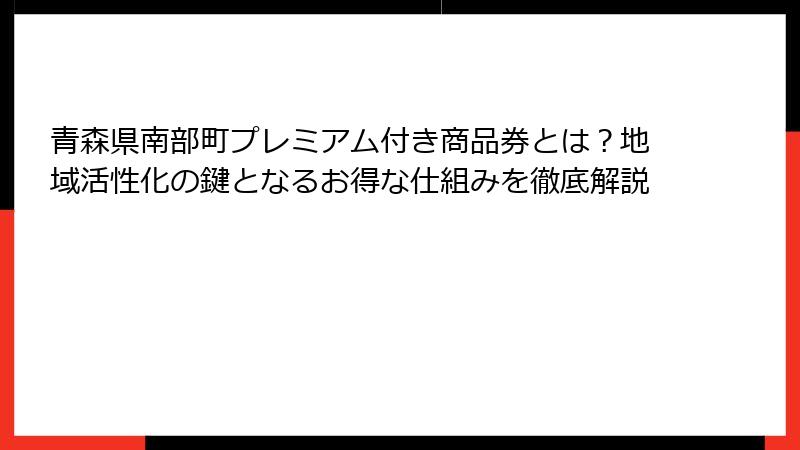 青森県南部町プレミアム付き商品券とは？地域活性化の鍵となるお得な仕組みを徹底解説