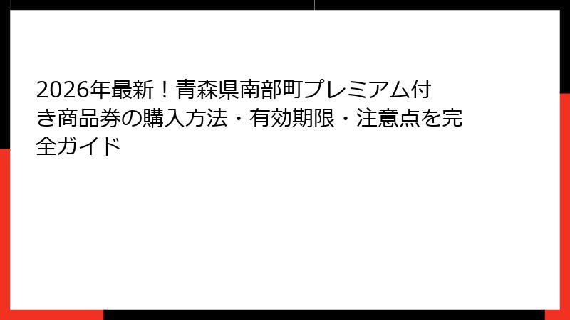 2026年最新！青森県南部町プレミアム付き商品券の購入方法・有効期限・注意点を完全ガイド