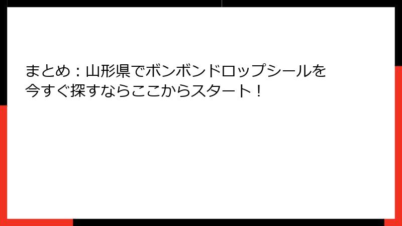 まとめ：山形県でボンボンドロップシールを今すぐ探すならここからスタート！