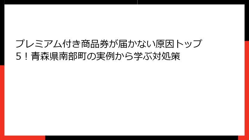 プレミアム付き商品券が届かない原因トップ5！青森県南部町の実例から学ぶ対処策