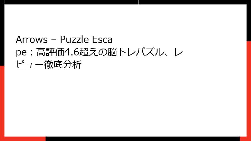 Arrows – Puzzle Escape：高評価4.6超えの脳トレパズル、レビュー徹底分析