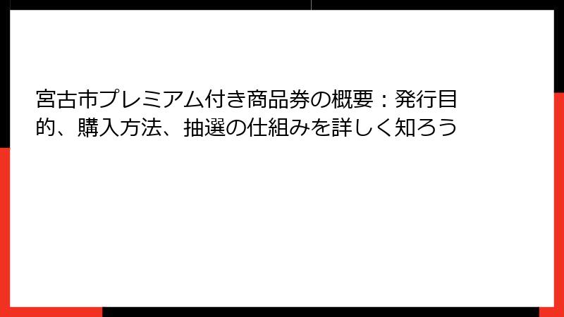 宮古市プレミアム付き商品券の概要：発行目的、購入方法、抽選の仕組みを詳しく知ろう