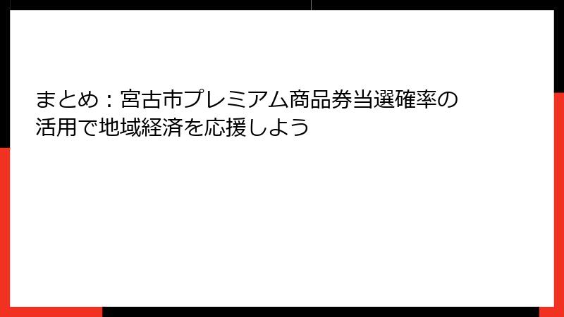 まとめ:宮古市プレミアム商品券当選確率の活用で地域経済を応援しよう