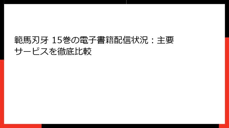 範馬刃牙 15巻の電子書籍配信状況:主要サービスを徹底比較