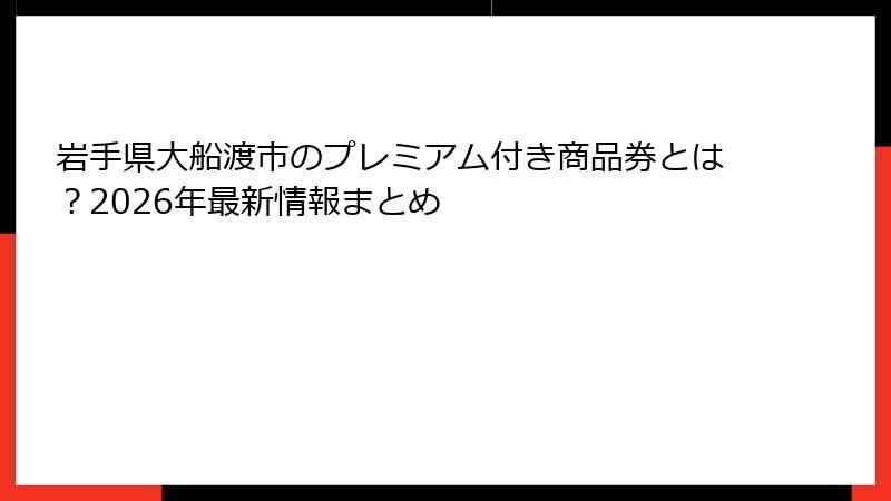 岩手県大船渡市のプレミアム付き商品券とは？2026年最新情報まとめ