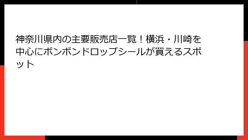 神奈川県内の主要販売店一覧！横浜・川崎を中心にボンボンドロップシールが買えるスポット