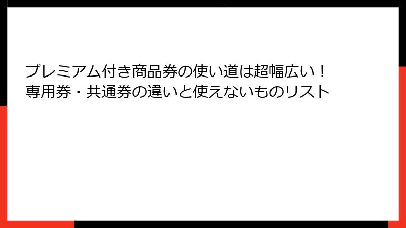 プレミアム付き商品券の使い道は超幅広い!専用券・共通券の違いと使えないものリスト