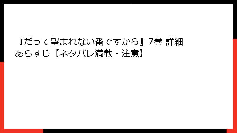 『だって望まれない番ですから』7巻 詳細あらすじ【ネタバレ満載・注意】