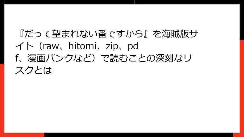 『だって望まれない番ですから』を海賊版サイト（raw、hitomi、zip、pdf、漫画バンクなど）で読むことの深刻なリスクとは