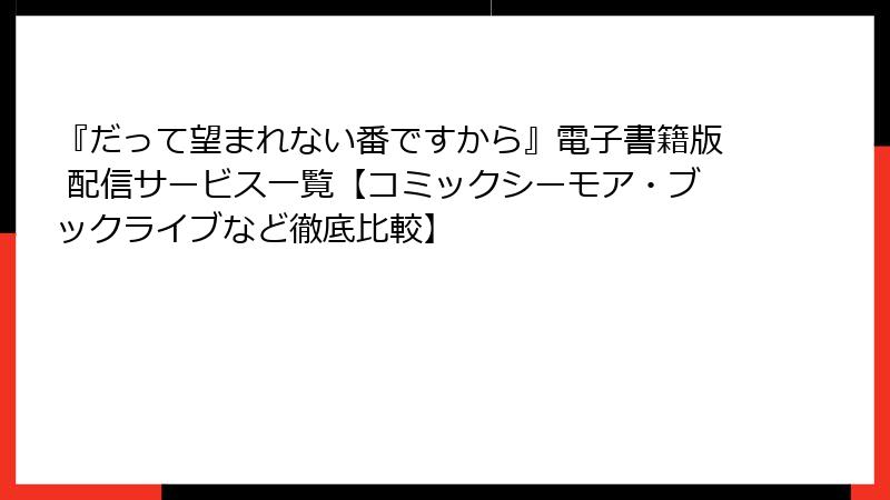 『だって望まれない番ですから』電子書籍版 配信サービス一覧【コミックシーモア・ブックライブなど徹底比較】