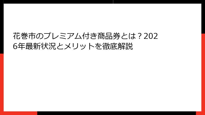 花巻市のプレミアム付き商品券とは？2026年最新状況とメリットを徹底解説