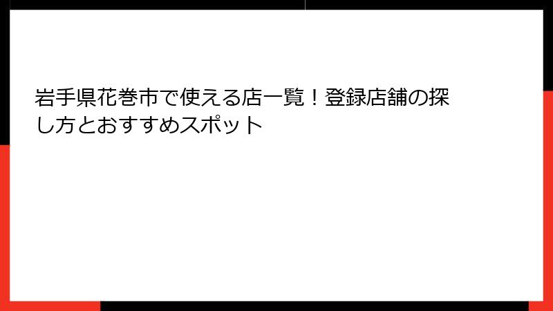 岩手県花巻市で使える店一覧!登録店舗の探し方とおすすめスポット