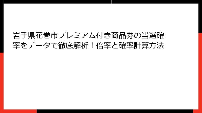 岩手県花巻市プレミアム付き商品券の当選確率をデータで徹底解析!倍率と確率計算方法