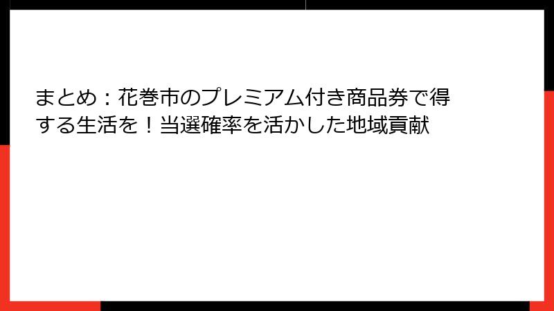 まとめ:花巻市のプレミアム付き商品券で得する生活を!当選確率を活かした地域貢献