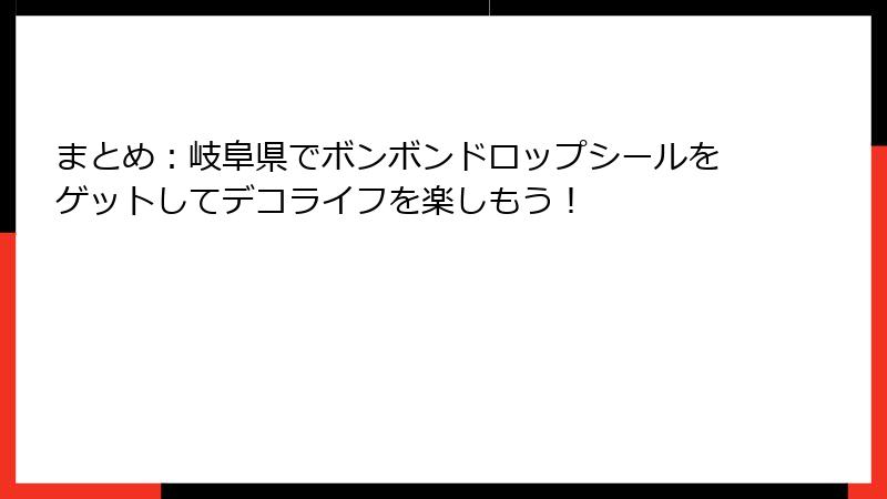 まとめ：岐阜県でボンボンドロップシールをゲットしてデコライフを楽しもう！