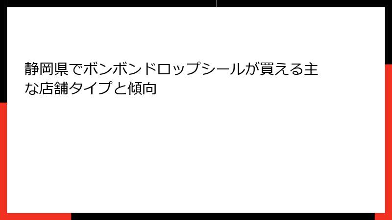 静岡県でボンボンドロップシールが買える主な店舗タイプと傾向