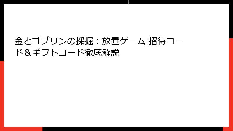 金とゴブリンの採掘：放置ゲーム 招待コード＆ギフトコード徹底解説