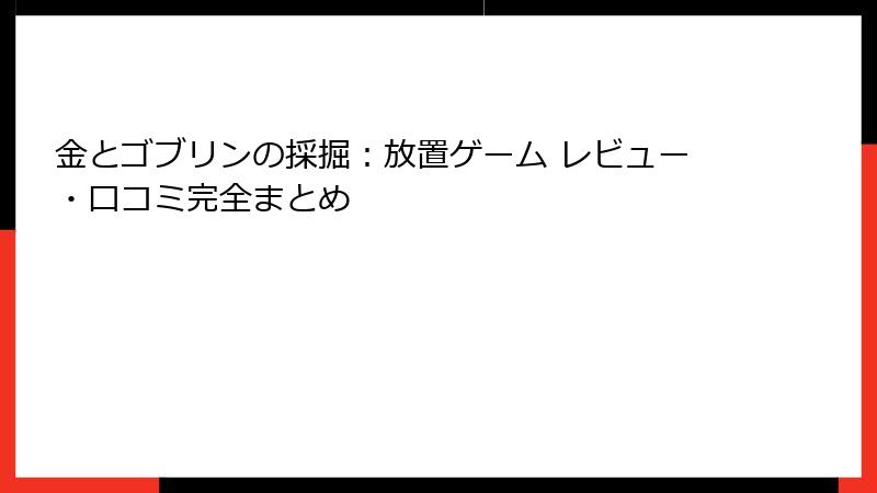 金とゴブリンの採掘：放置ゲーム レビュー・口コミ完全まとめ