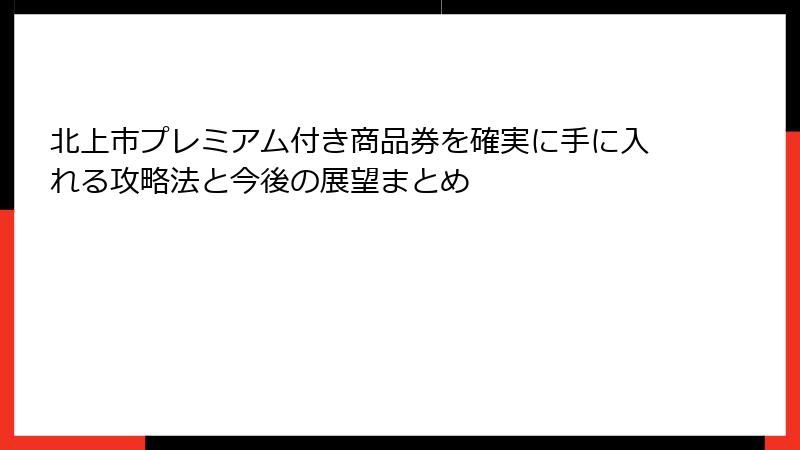 北上市プレミアム付き商品券を確実に手に入れる攻略法と今後の展望まとめ