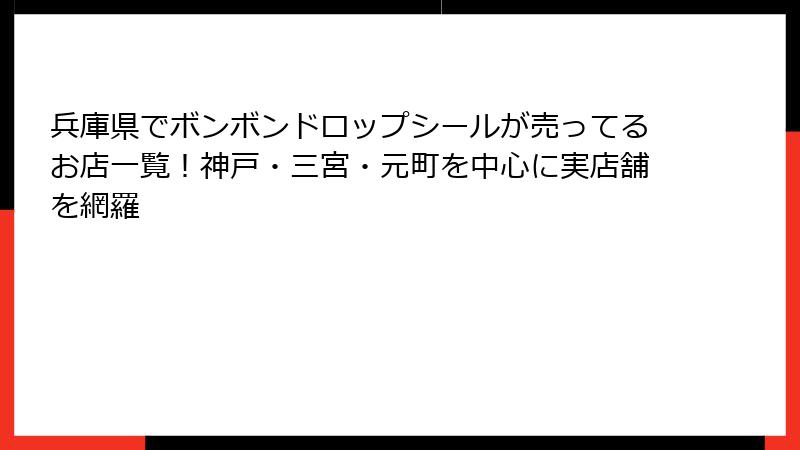 兵庫県でボンボンドロップシールが売ってるお店一覧！神戸・三宮・元町を中心に実店舗を網羅