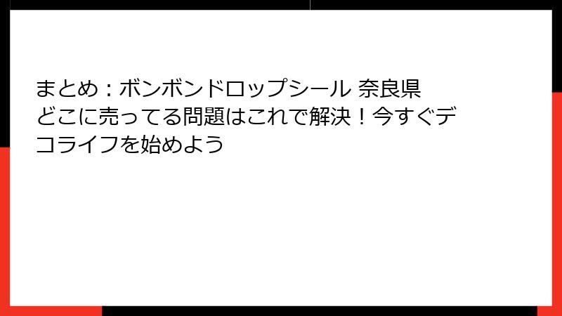 まとめ：ボンボンドロップシール 奈良県 どこに売ってる問題はこれで解決！今すぐデコライフを始めよう