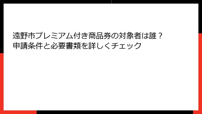 遠野市プレミアム付き商品券の対象者は誰?申請条件と必要書類を詳しくチェック