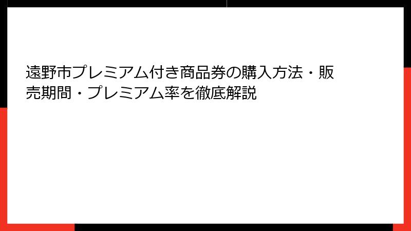 遠野市プレミアム付き商品券の購入方法・販売期間・プレミアム率を徹底解説