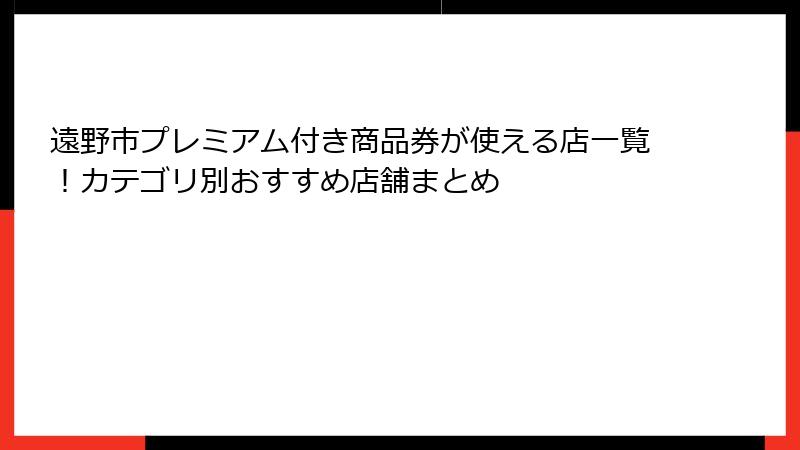 遠野市プレミアム付き商品券が使える店一覧！カテゴリ別おすすめ店舗まとめ