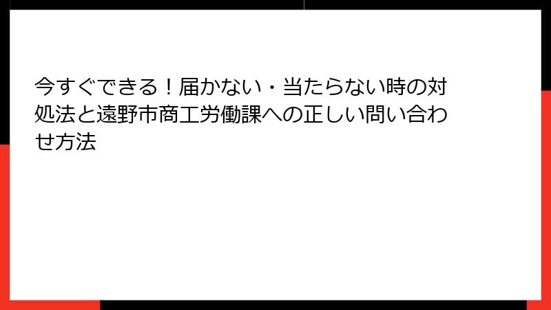 今すぐできる！届かない・当たらない時の対処法と遠野市商工労働課への正しい問い合わせ方法