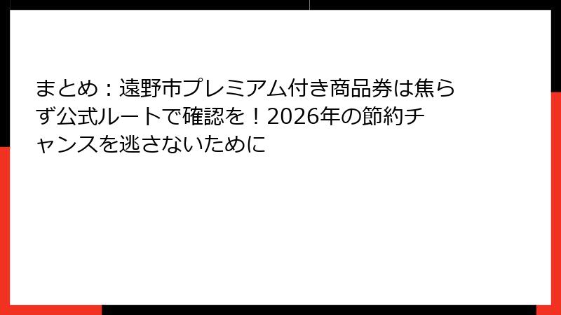 まとめ：遠野市プレミアム付き商品券は焦らず公式ルートで確認を！2026年の節約チャンスを逃さないために