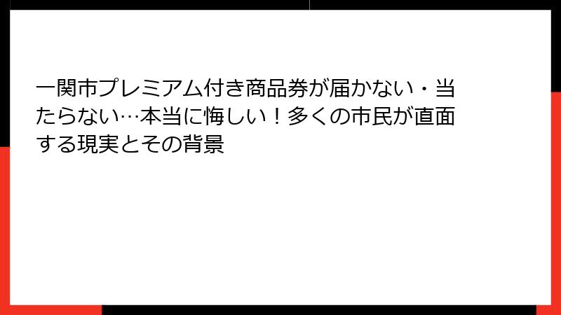 一関市プレミアム付き商品券が届かない・当たらない…本当に悔しい！多くの市民が直面する現実とその背景