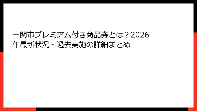 一関市プレミアム付き商品券とは？2026年最新状況・過去実施の詳細まとめ