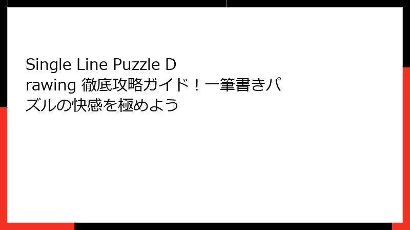 Single Line Puzzle Drawing 徹底攻略ガイド！一筆書きパズルの快感を極めよう