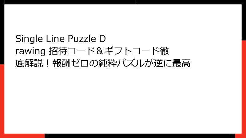 Single Line Puzzle Drawing 招待コード＆ギフトコード徹底解説！報酬ゼロの純粋パズルが逆に最高