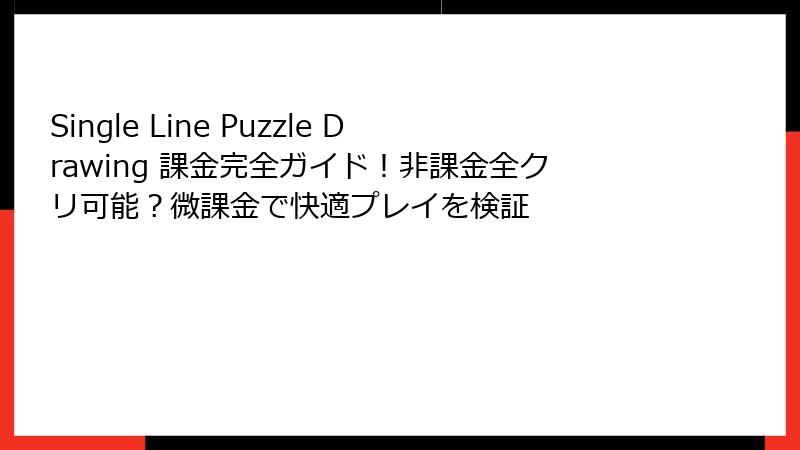 Single Line Puzzle Drawing 課金完全ガイド！非課金全クリ可能？微課金で快適プレイを検証