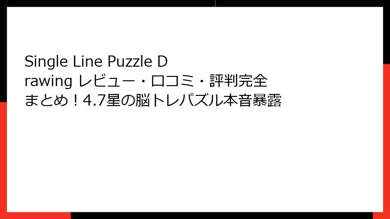 Single Line Puzzle Drawing レビュー・口コミ・評判完全まとめ！4.7星の脳トレパズル本音暴露