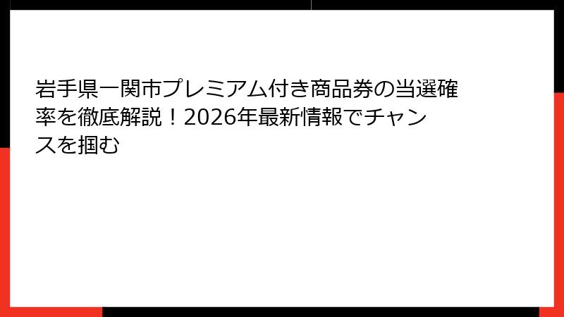 岩手県一関市プレミアム付き商品券の当選確率を徹底解説！2026年最新情報でチャンスを掴む
