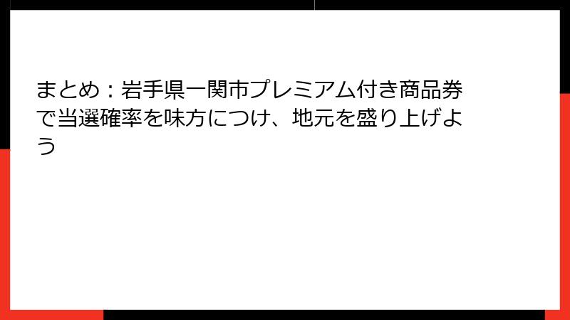 まとめ：岩手県一関市プレミアム付き商品券で当選確率を味方につけ、地元を盛り上げよう