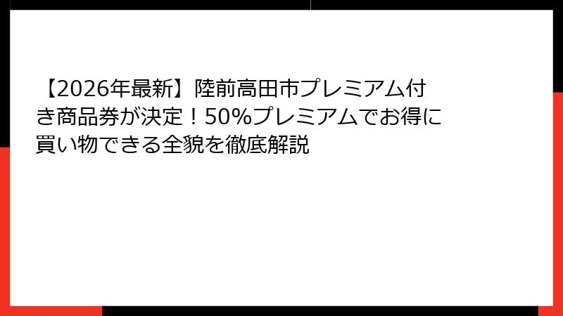 【2026年最新】陸前高田市プレミアム付き商品券が決定!50%プレミアムでお得に買い物できる全貌を徹底解説