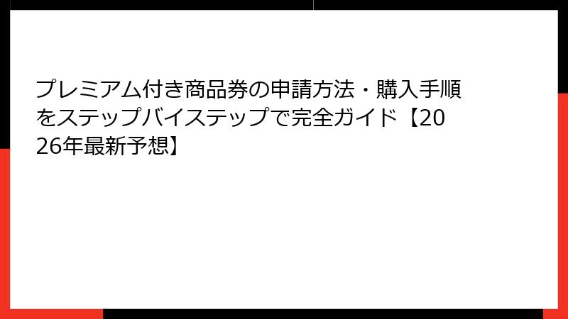 プレミアム付き商品券の申請方法・購入手順をステップバイステップで完全ガイド【2026年最新予想】