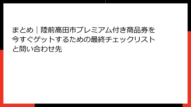 まとめ|陸前高田市プレミアム付き商品券を今すぐゲットするための最終チェックリストと問い合わせ先