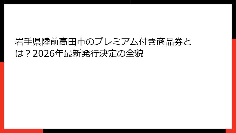 岩手県陸前高田市のプレミアム付き商品券とは？2026年最新発行決定の全貌