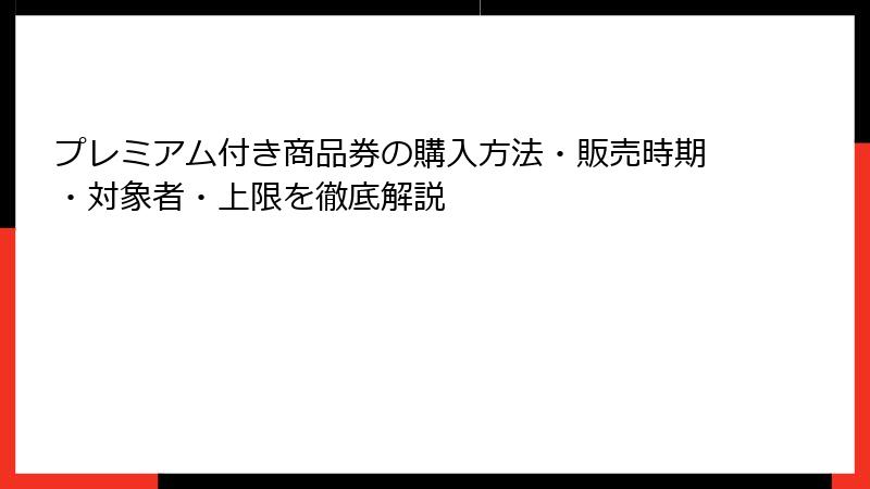プレミアム付き商品券の購入方法・販売時期・対象者・上限を徹底解説