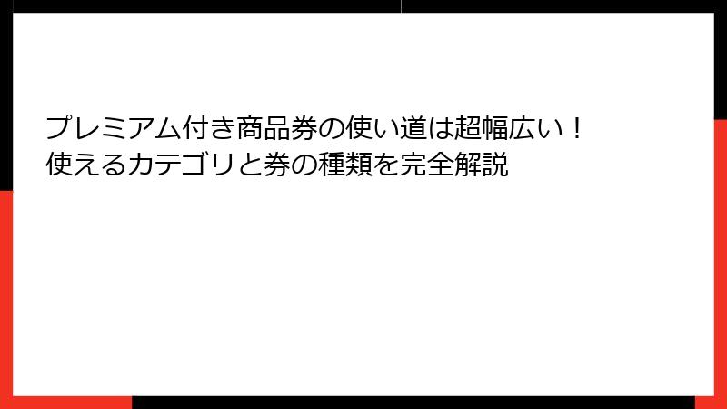 プレミアム付き商品券の使い道は超幅広い！使えるカテゴリと券の種類を完全解説