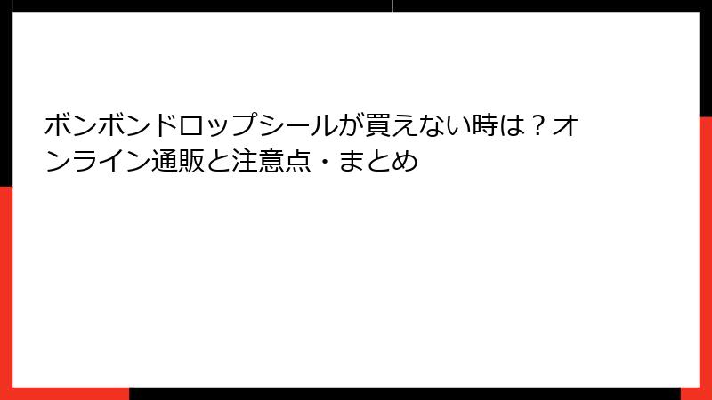 ボンボンドロップシールが買えない時は?オンライン通販と注意点・まとめ
