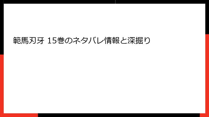 範馬刃牙 15巻のネタバレ情報と深掘り