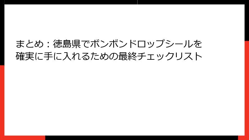まとめ：徳島県でボンボンドロップシールを確実に手に入れるための最終チェックリスト